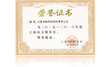 上海市政府(fu)“2015-2016年度上海市文明單位”