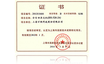 高(gao)新(xin)技術成菓轉化項目證書-全(quan)自動雜交儀