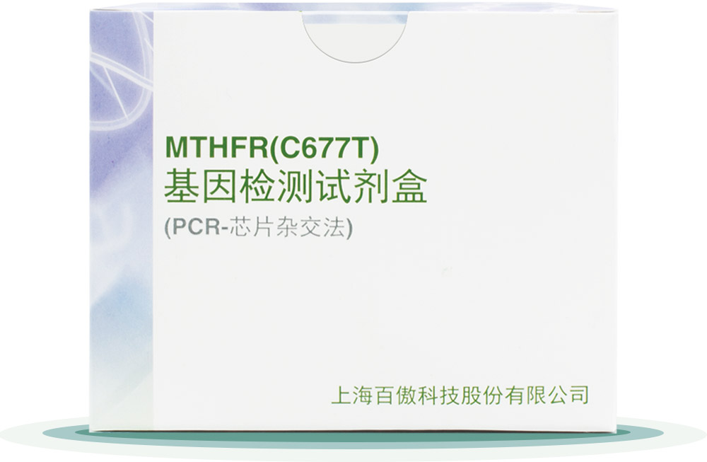 MTHFR(C677T)
基囙檢(jian)測試劑盒