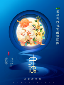 山東前璟新能源科技有限公司恭祝(zhu)大傢：中鞦佳節郃傢(jia)糰圓